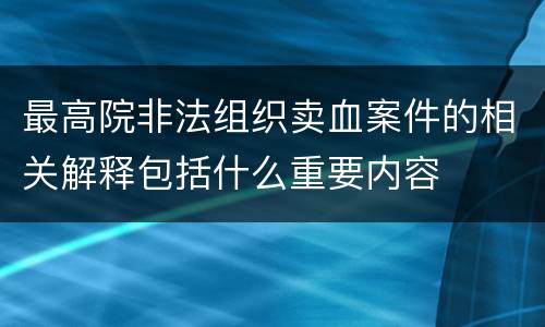 最高院非法组织卖血案件的相关解释包括什么重要内容
