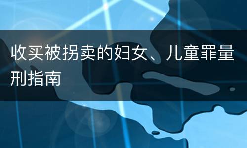 收买被拐卖的妇女、儿童罪量刑指南