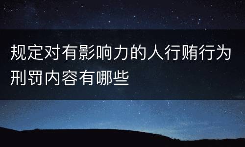 规定对有影响力的人行贿行为刑罚内容有哪些