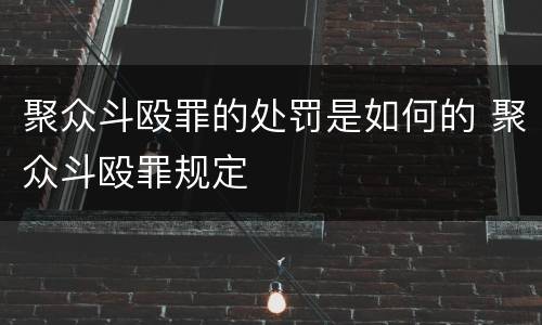 聚众斗殴罪的处罚是如何的 聚众斗殴罪规定
