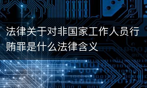 法律关于对非国家工作人员行贿罪是什么法律含义