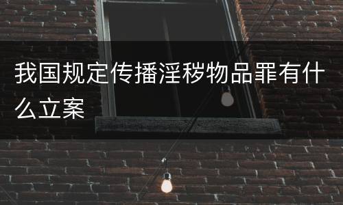 我国规定传播淫秽物品罪有什么立案