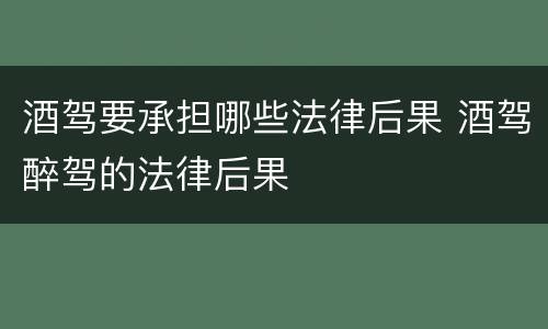 酒驾要承担哪些法律后果 酒驾醉驾的法律后果