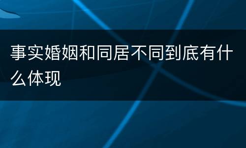 事实婚姻和同居不同到底有什么体现