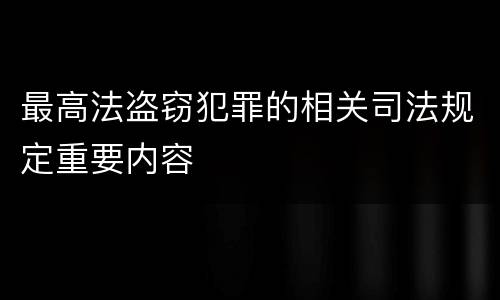最高法盗窃犯罪的相关司法规定重要内容