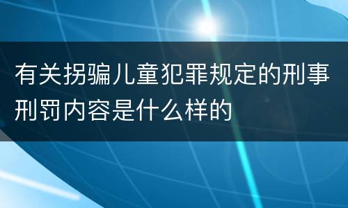 有关拐骗儿童犯罪规定的刑事刑罚内容是什么样的
