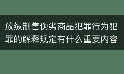 放纵制售伪劣商品犯罪行为犯罪的解释规定有什么重要内容