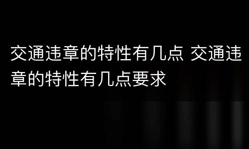 交通违章的特性有几点 交通违章的特性有几点要求