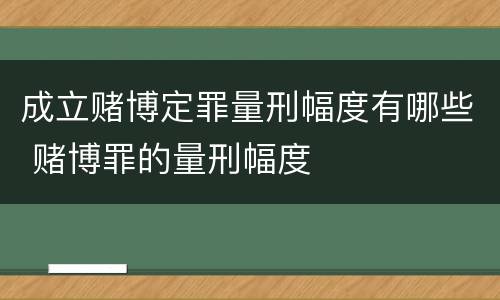 成立赌博定罪量刑幅度有哪些 赌博罪的量刑幅度