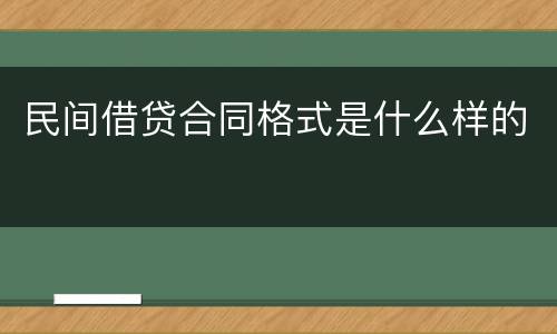 民间借贷合同格式是什么样的