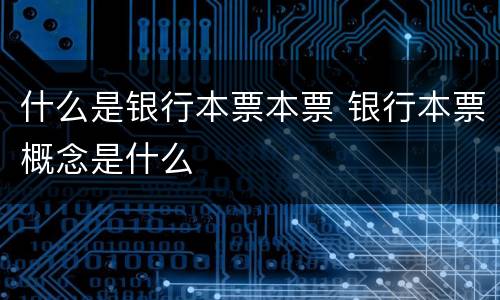 什么是银行本票本票 银行本票概念是什么