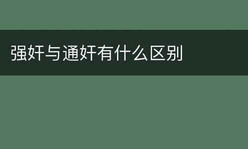 强奸与通奸有什么区别