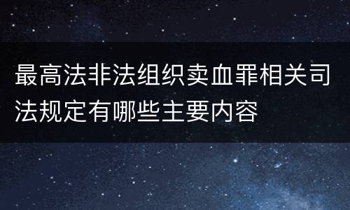 最高法非法组织卖血罪相关司法规定有哪些主要内容