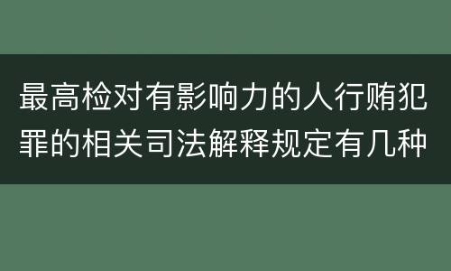 最高检对有影响力的人行贿犯罪的相关司法解释规定有几种