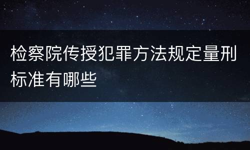 检察院传授犯罪方法规定量刑标准有哪些