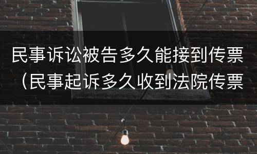 民事诉讼被告多久能接到传票（民事起诉多久收到法院传票）
