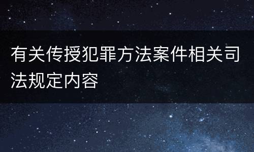 有关传授犯罪方法案件相关司法规定内容