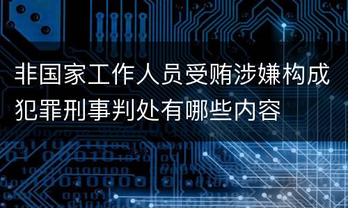 非国家工作人员受贿涉嫌构成犯罪刑事判处有哪些内容