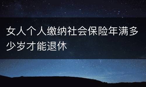 女人个人缴纳社会保险年满多少岁才能退休
