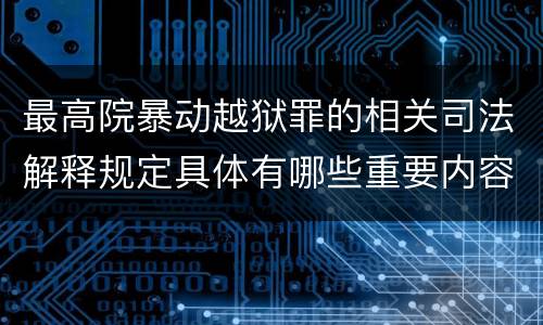 最高院暴动越狱罪的相关司法解释规定具体有哪些重要内容