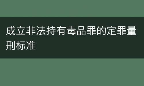 成立非法持有毒品罪的定罪量刑标准