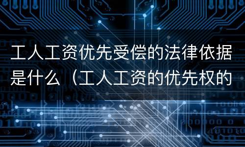 工人工资优先受偿的法律依据是什么（工人工资的优先权的法律规定）