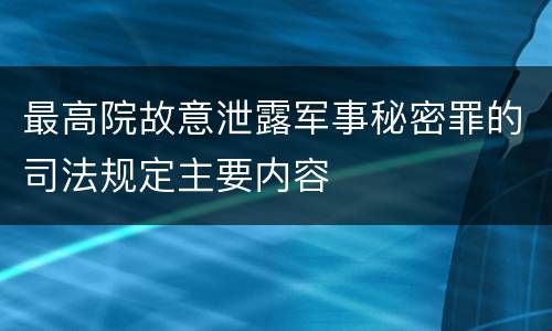 最高院故意泄露军事秘密罪的司法规定主要内容