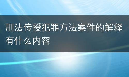 刑法传授犯罪方法案件的解释有什么内容