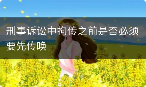 刑事诉讼中拘传之前是否必须要先传唤