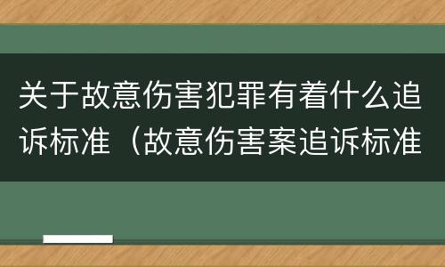 关于故意伤害犯罪有着什么追诉标准（故意伤害案追诉标准）