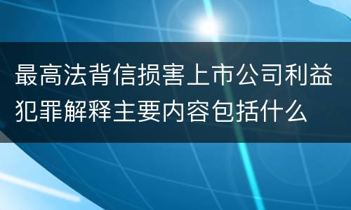 最高法背信损害上市公司利益犯罪解释主要内容包括什么