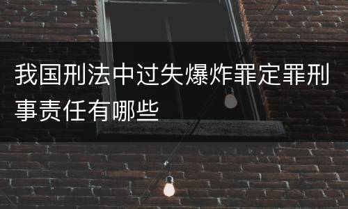 我国刑法中过失爆炸罪定罪刑事责任有哪些
