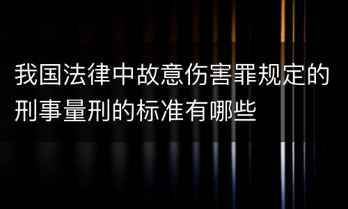 我国法律中故意伤害罪规定的刑事量刑的标准有哪些