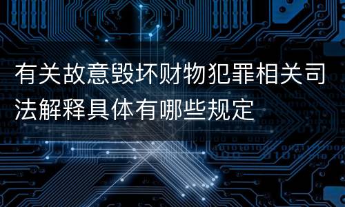 有关故意毁坏财物犯罪相关司法解释具体有哪些规定