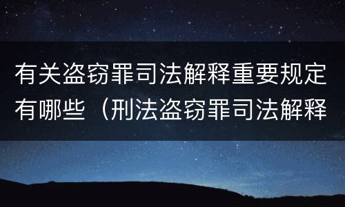 有关盗窃罪司法解释重要规定有哪些（刑法盗窃罪司法解释）