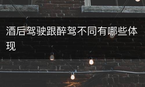 酒后驾驶跟醉驾不同有哪些体现