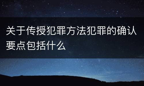 关于传授犯罪方法犯罪的确认要点包括什么