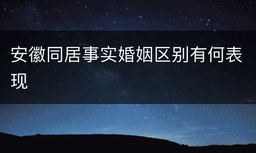 安徽同居事实婚姻区别有何表现