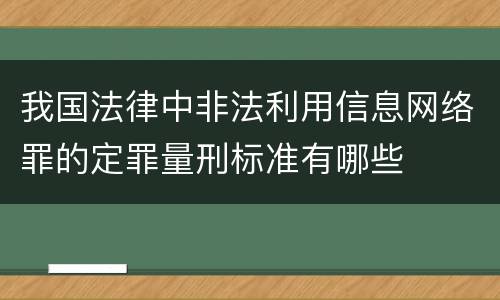 我国法律中非法利用信息网络罪的定罪量刑标准有哪些
