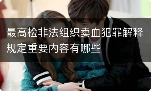 最高检非法组织卖血犯罪解释规定重要内容有哪些