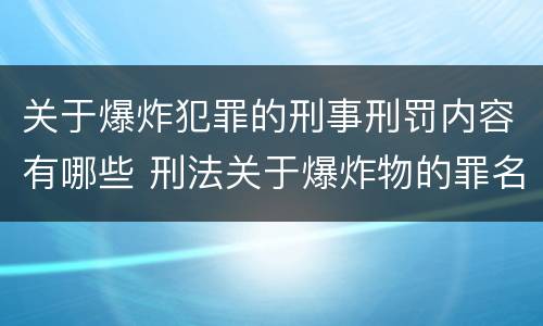 关于爆炸犯罪的刑事刑罚内容有哪些 刑法关于爆炸物的罪名