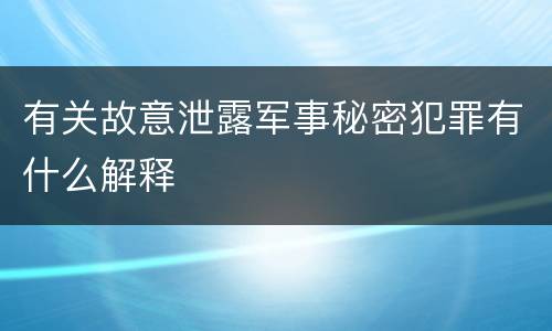 有关故意泄露军事秘密犯罪有什么解释