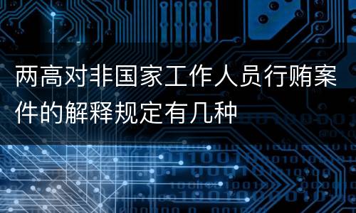 两高对非国家工作人员行贿案件的解释规定有几种