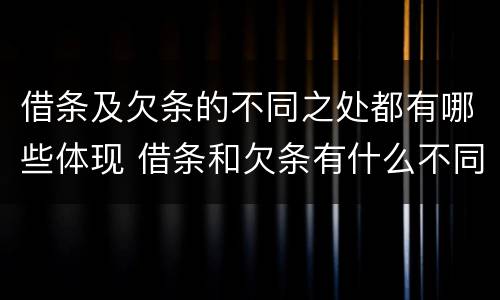 借条及欠条的不同之处都有哪些体现 借条和欠条有什么不同借条书写