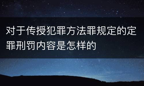 对于传授犯罪方法罪规定的定罪刑罚内容是怎样的
