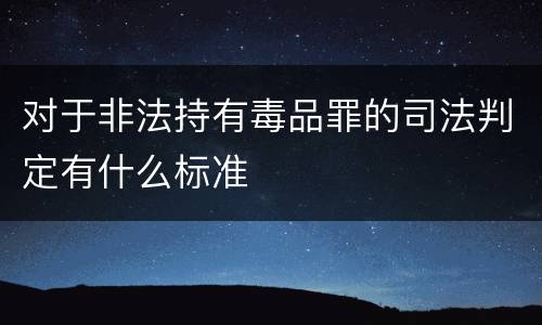 对于非法持有毒品罪的司法判定有什么标准
