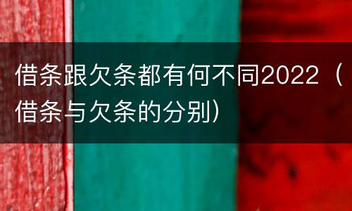 借条跟欠条都有何不同2022（借条与欠条的分别）