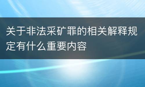 关于非法采矿罪的相关解释规定有什么重要内容