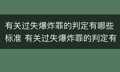 有关过失爆炸罪的判定有哪些标准 有关过失爆炸罪的判定有哪些标准呢