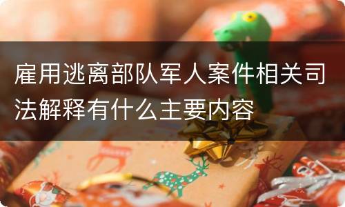 雇用逃离部队军人案件相关司法解释有什么主要内容